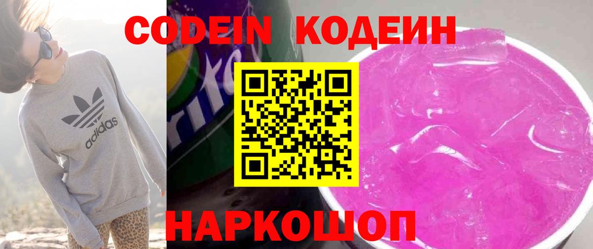 Кодеин напиток Lean (лин) Северодвинск