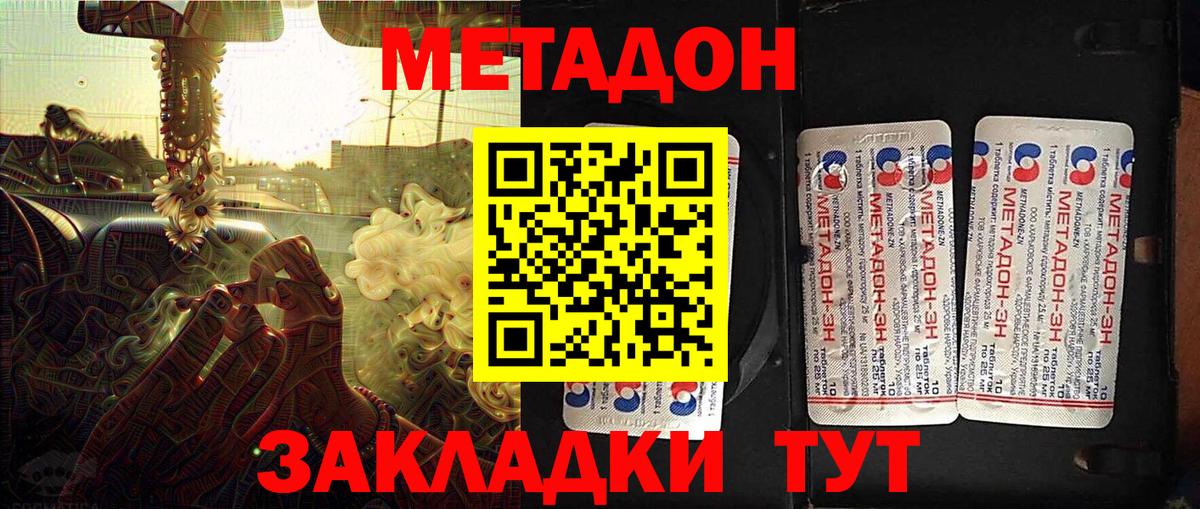 МЕТАДОН methadone Северодвинск